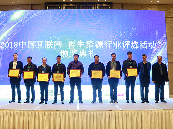 通利機械受邀參加2018再生資源互聯(lián)